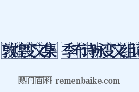 敦煌变文集·季布诗咏变文组词是什么意思的图片